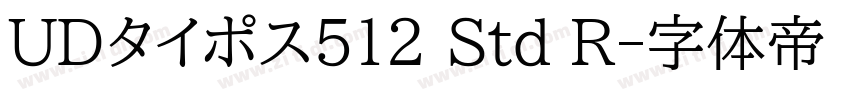 UDタイポス512 Std R字体转换